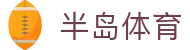 半岛体育 - 半岛体育官方网站 - Bandao Sports